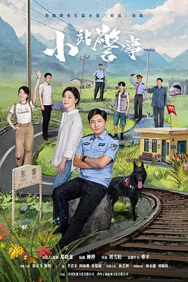 小站警事 (2024)